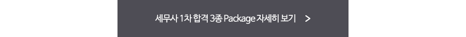 2022 세무사 합격 3종 package 오픈 자세히보기