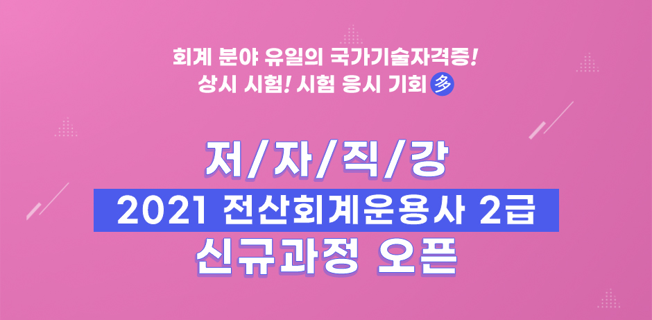 2021 전산회계운용사 2급 신규과정 오픈