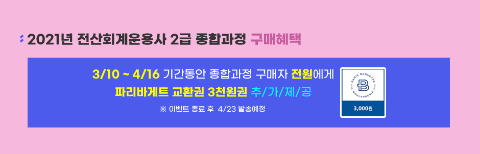 2021 전산회계운용사 2급 신규과정 오픈