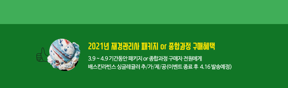 2021 재경관리사 신규과정 오픈이벤트