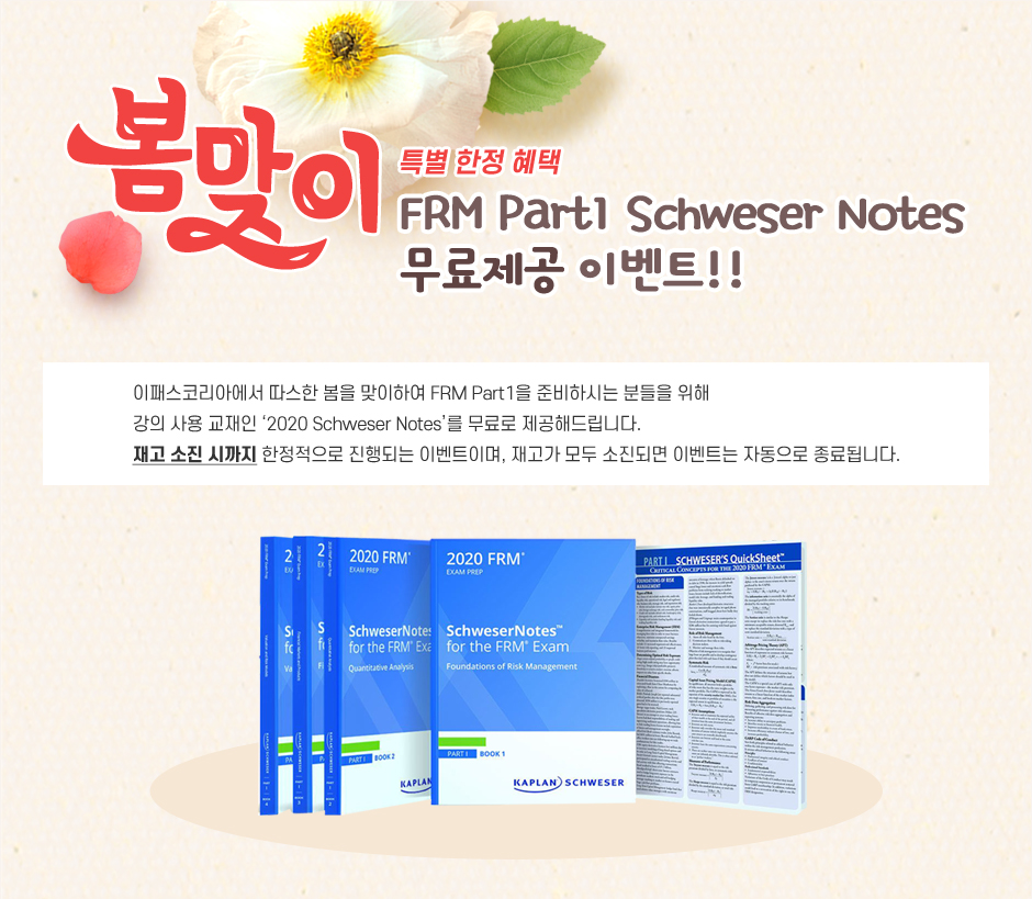 FRM Schweser Notes 무료제공 이벤트