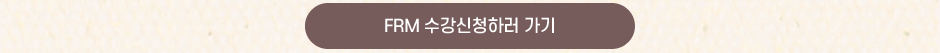 FRM 수강신청하러가기