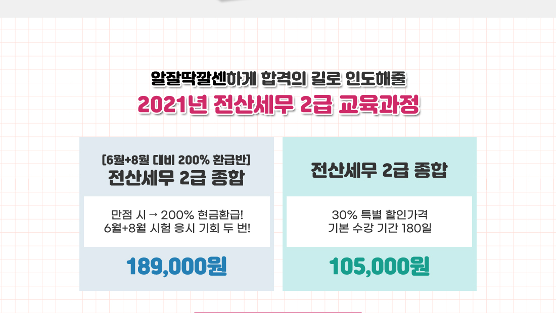 2021 전산세무 2급 신규과정 오픈이벤트