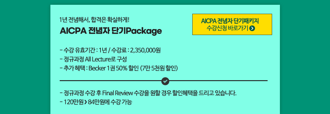 AICPA 패키지