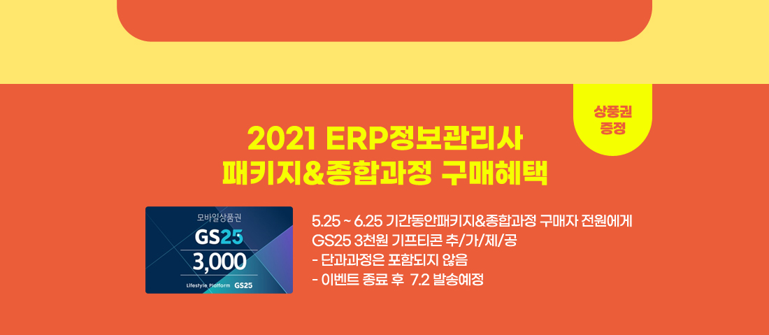 2021 ERP정보관리사 신규과정 오픈