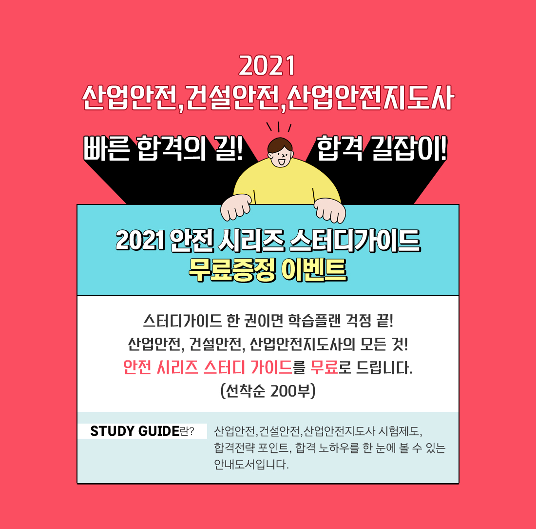 안전시리즈 스터디가이드 무료증정 이벤트