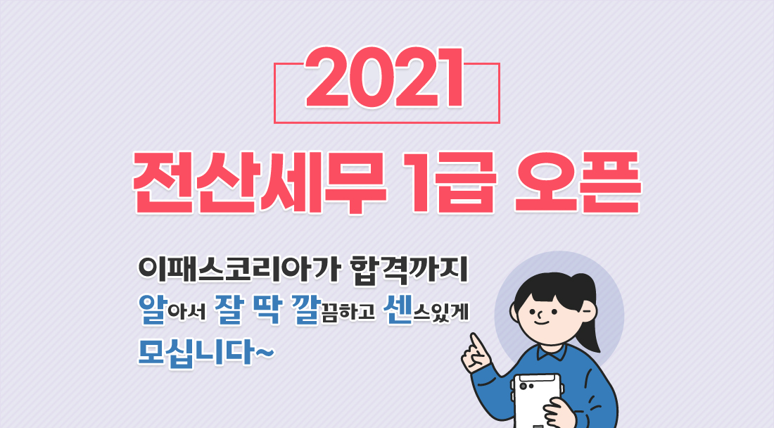 2021 전산세무 1급 신규과정 오픈이벤트