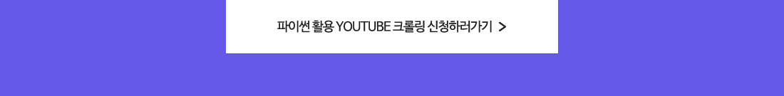 파이썬 활용 YOUTUBE 크롤링의 모든것 신청하러가기