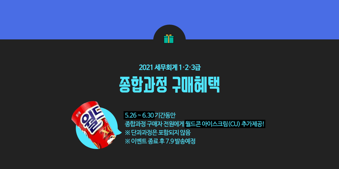 2021 세무회계 이벤트