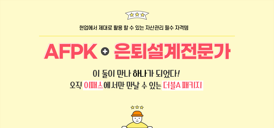 AFPK_은퇴설계전문가 패키지 오픈