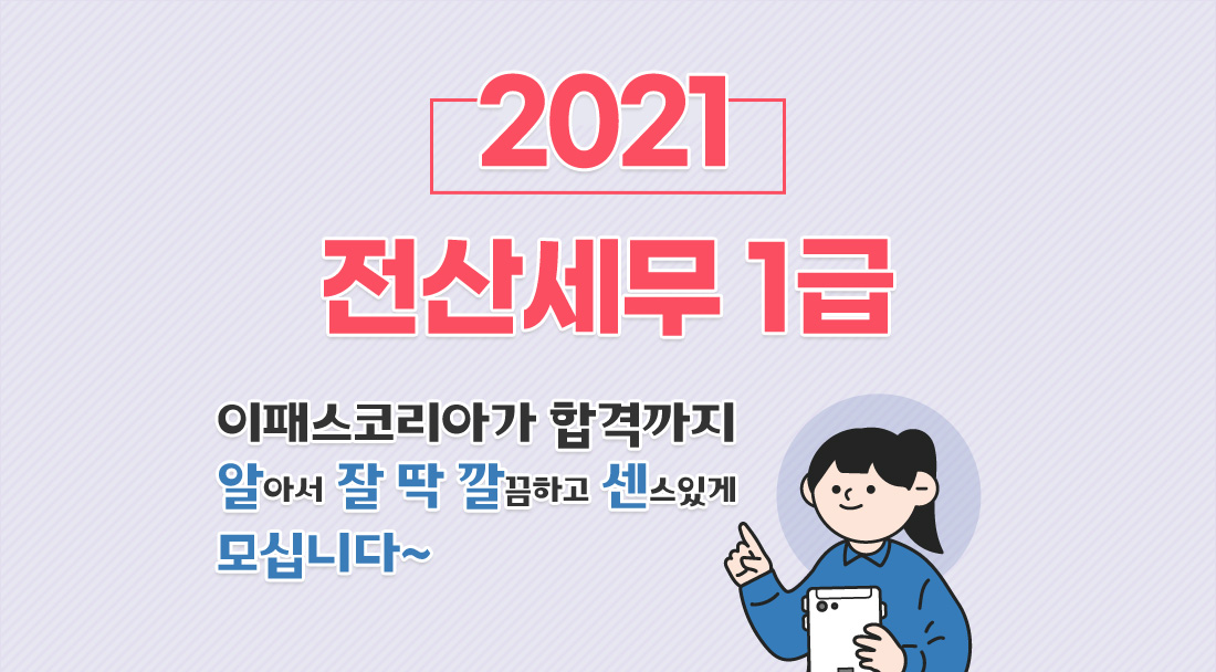 2021 전산세무 1급 신규과정 이벤트