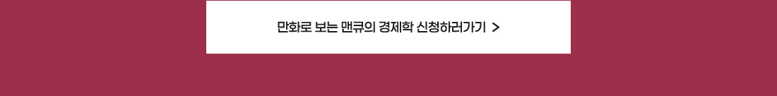 만화로 보는 맨큐의 경제학 신청하러가기