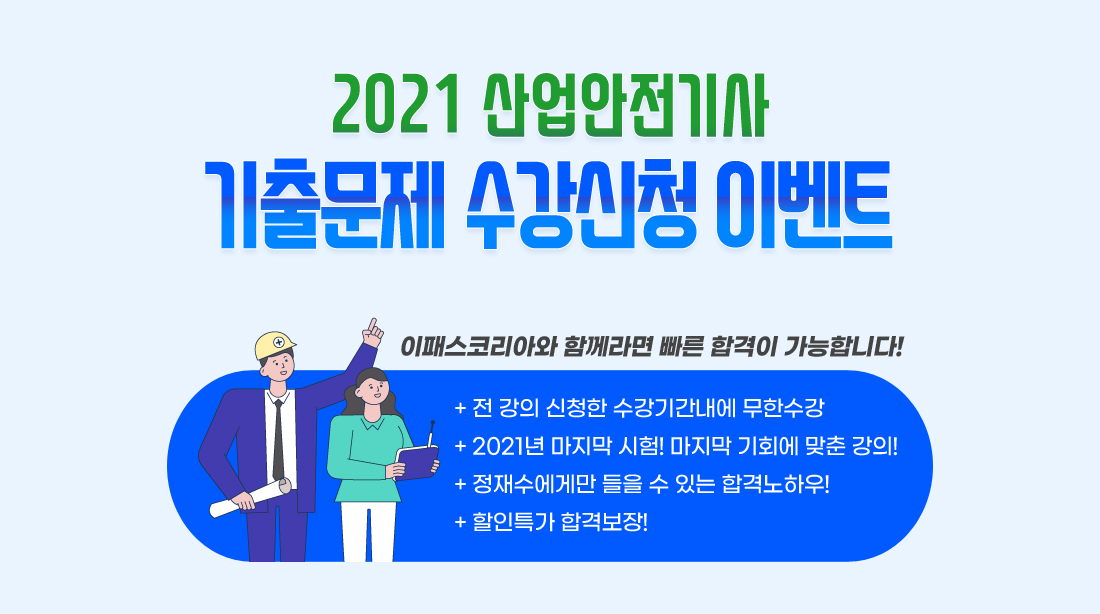 2021 산업안전기사 기출문제 수강신청 이벤트