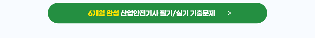 2021 산업안전기사 기출문제 수강신청 이벤트