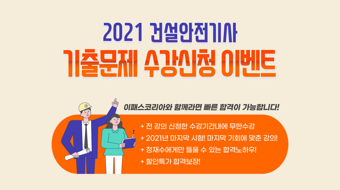 2021 건설안전기사 기출문제 수강신청 이벤트