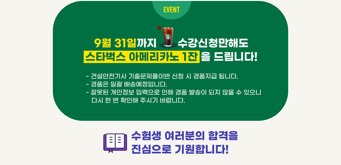 2021 건설안전기사 기출문제 수강신청 이벤트