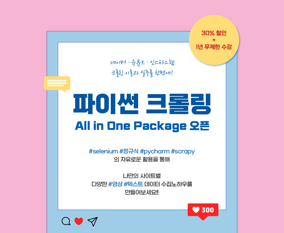 파이썬 크롤링 All in One Package