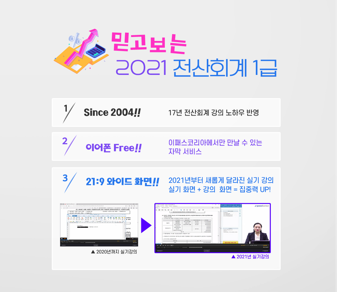 믿고보는 2021 전산회계 1급