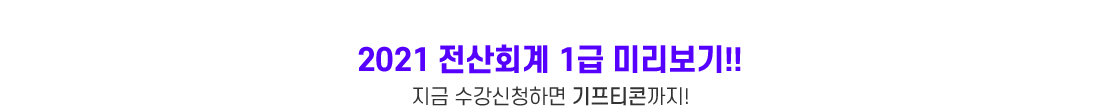 믿고보는 2021 전산회계 1급