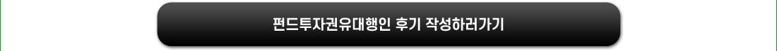 펀드투자권유대행인 후기이벤트