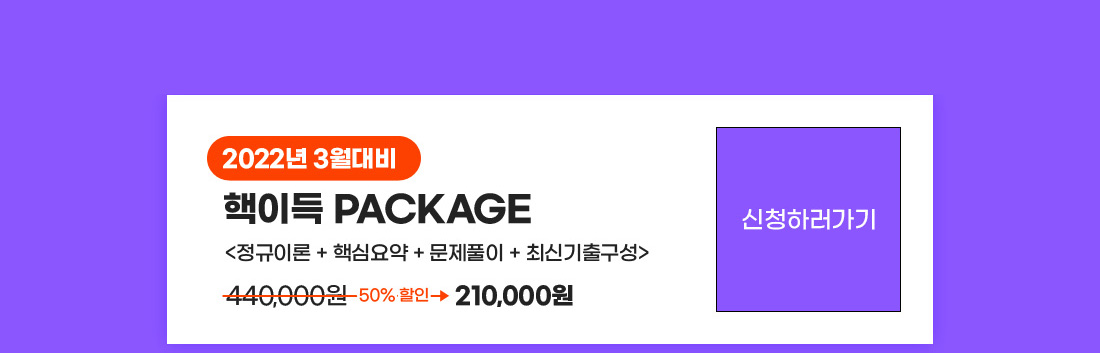 핵이득 PACKAGE 신청하러가기