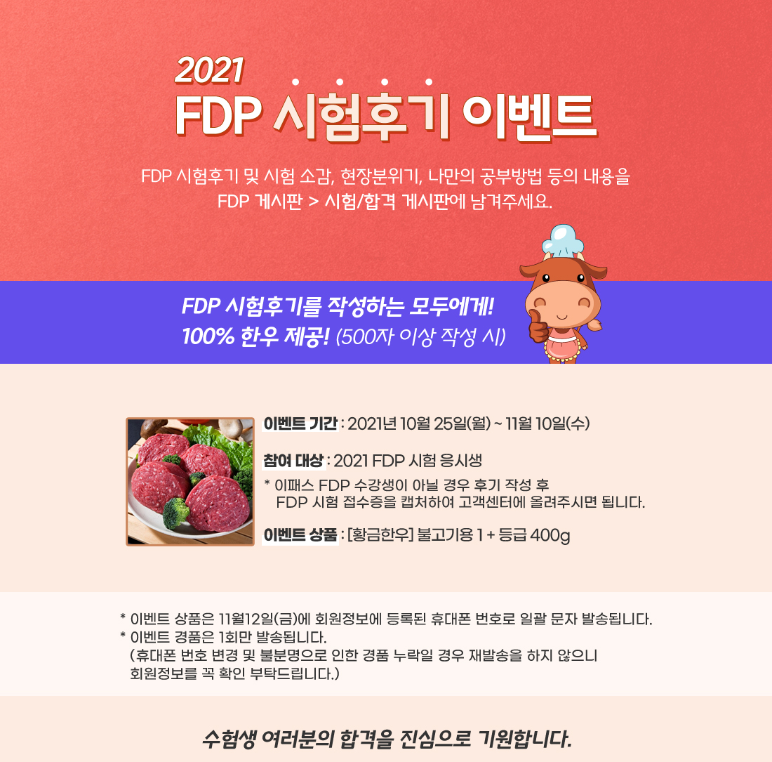 2021 FDP 시험후기 이벤트