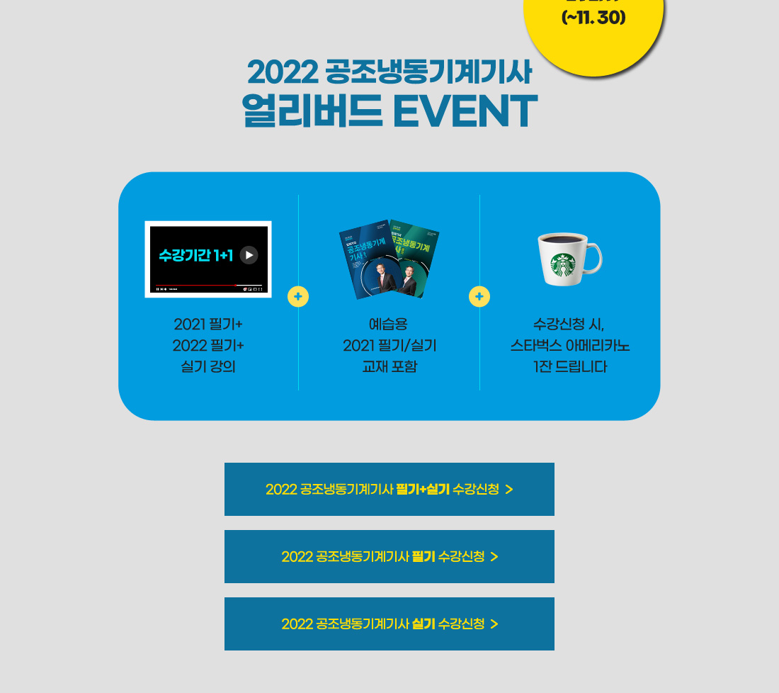 공조냉동기계기사 얼리버드 EVENT