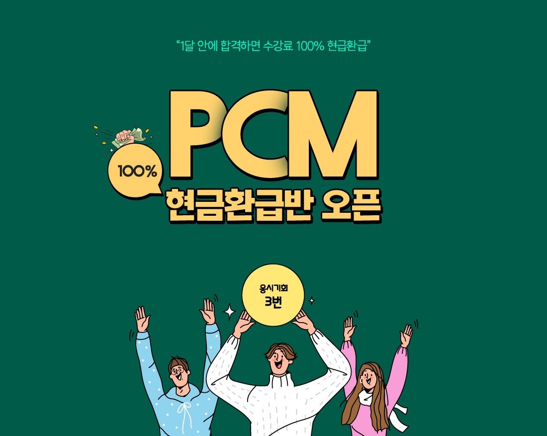 PCM 100% 현금환급반 오픈