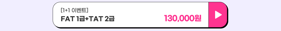 FAT 1급 +TAT 2급