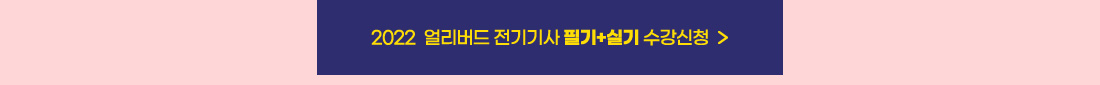 2022 전기기사 얼리버드 이벤트