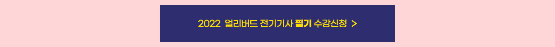 2022 전기기사 얼리버드 이벤트