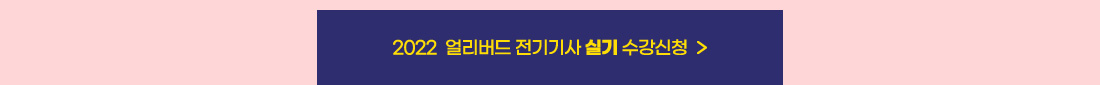 2022 전기기사 얼리버드 이벤트