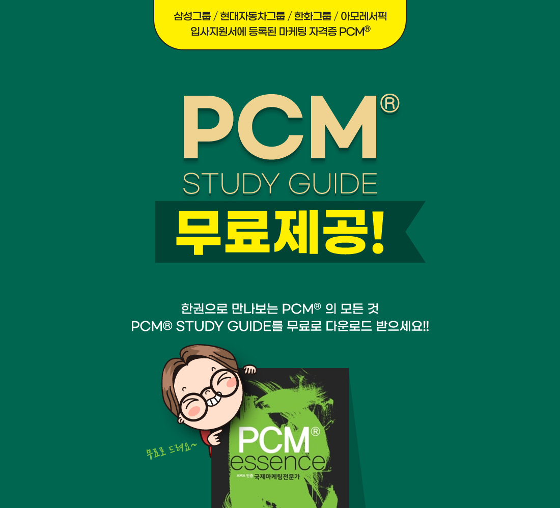 PCM study guide 신청