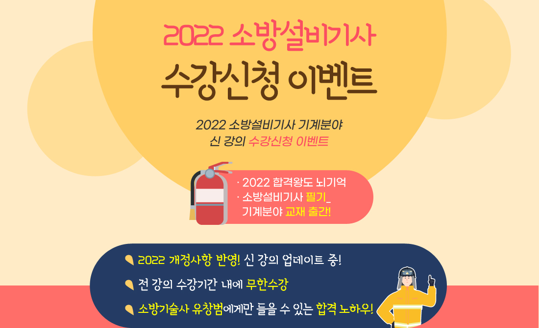 소방설비기사 기계분야Event