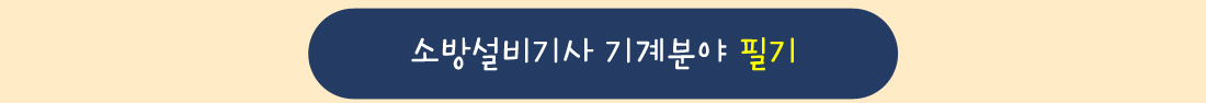 소방설비기사 기계분야Event