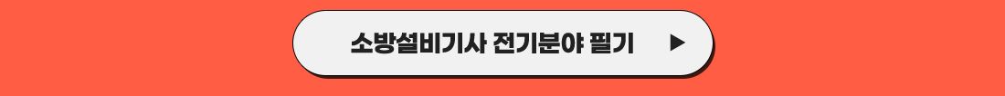 소방설비기사 수강신청 이벤트