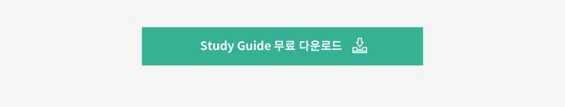 Study Guide 무료 다운로드