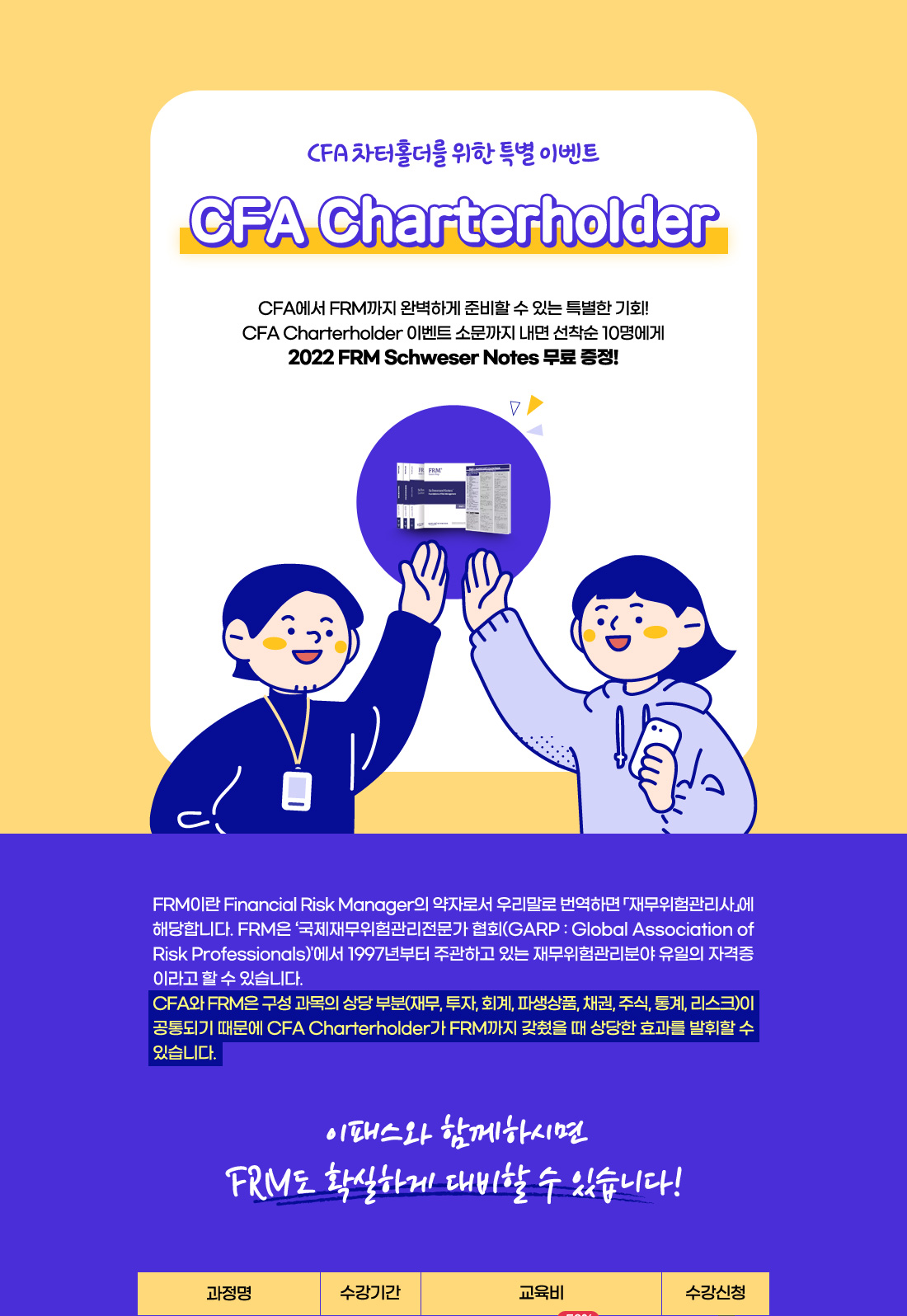 CFA 파터홀더 FRM 할인 이벤트