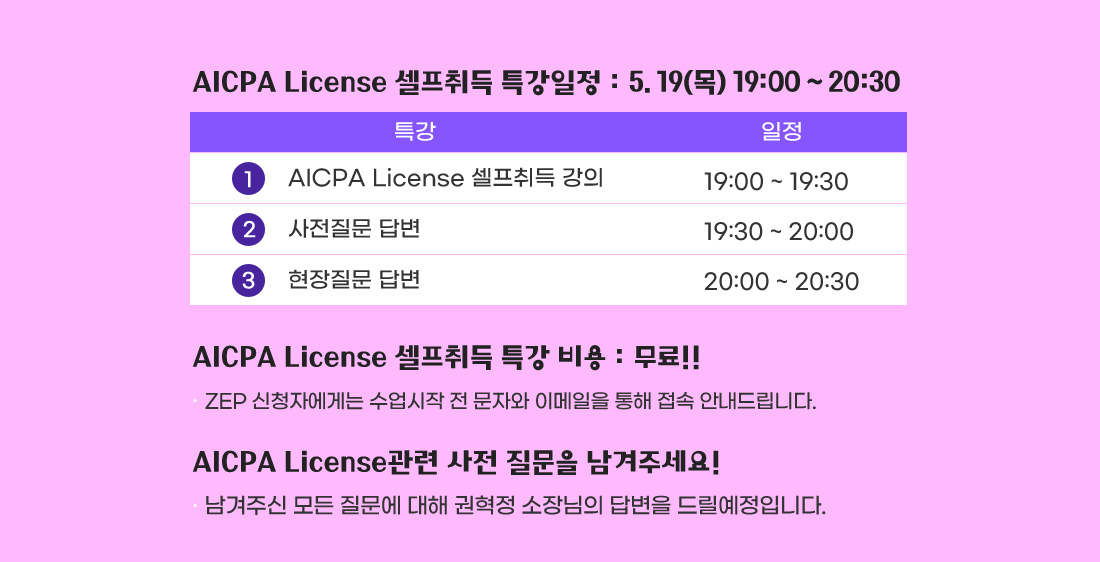 AICPA License 셀프취득 특강