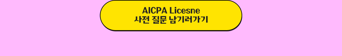 AICPA License 셀프취득 특강