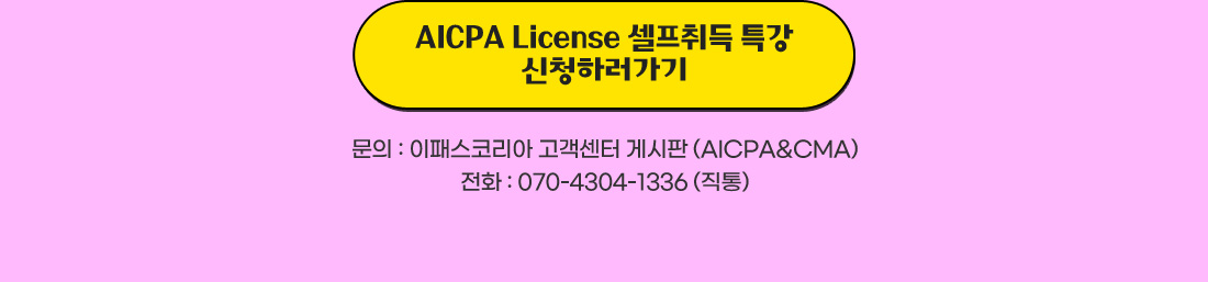 AICPA License 셀프취득 특강