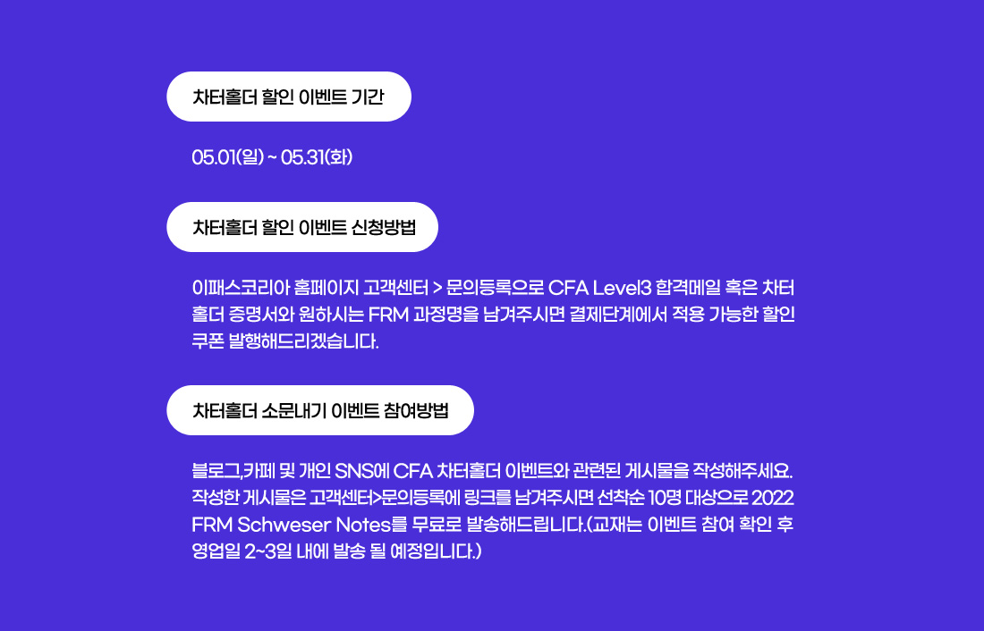 CFA 파터홀더 FRM 할인 이벤트