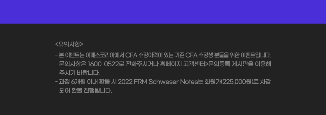 CFA 파터홀더 FRM 할인 이벤트