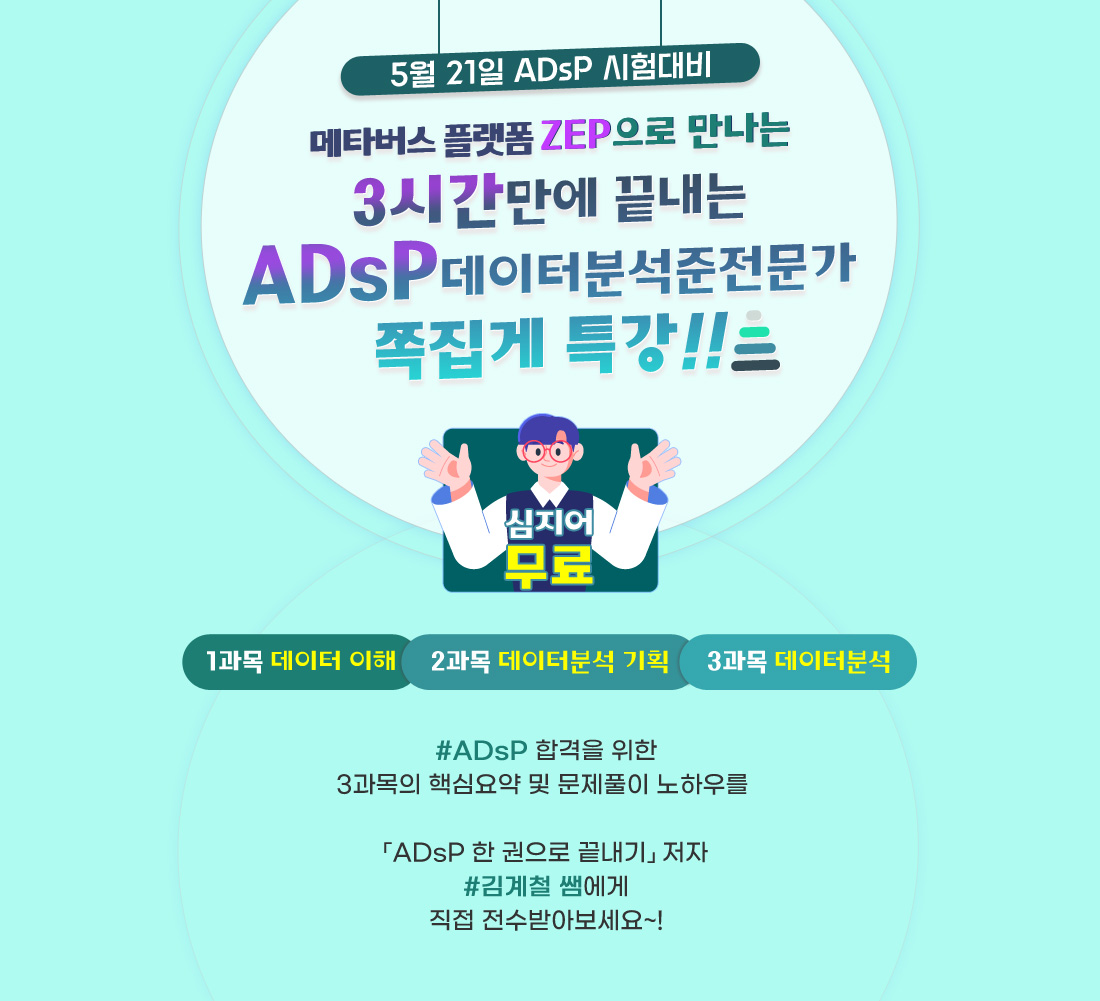 ADsP 합격 쪽집게 특강