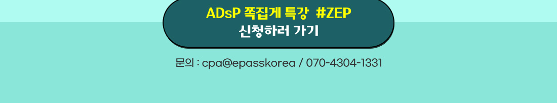 ADsP 합격 쪽집게 특강 신청