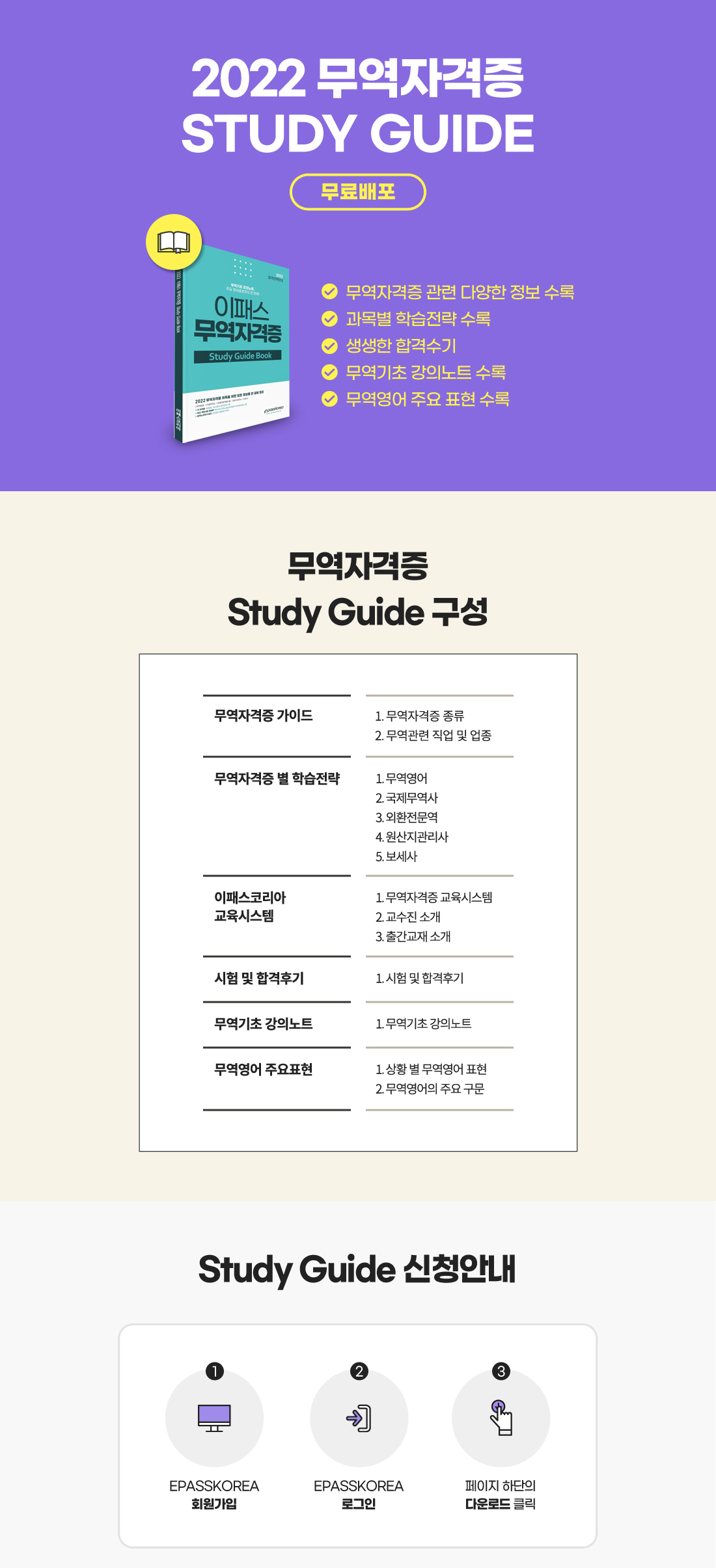 2022 무역자격증 STUDY GUIDE