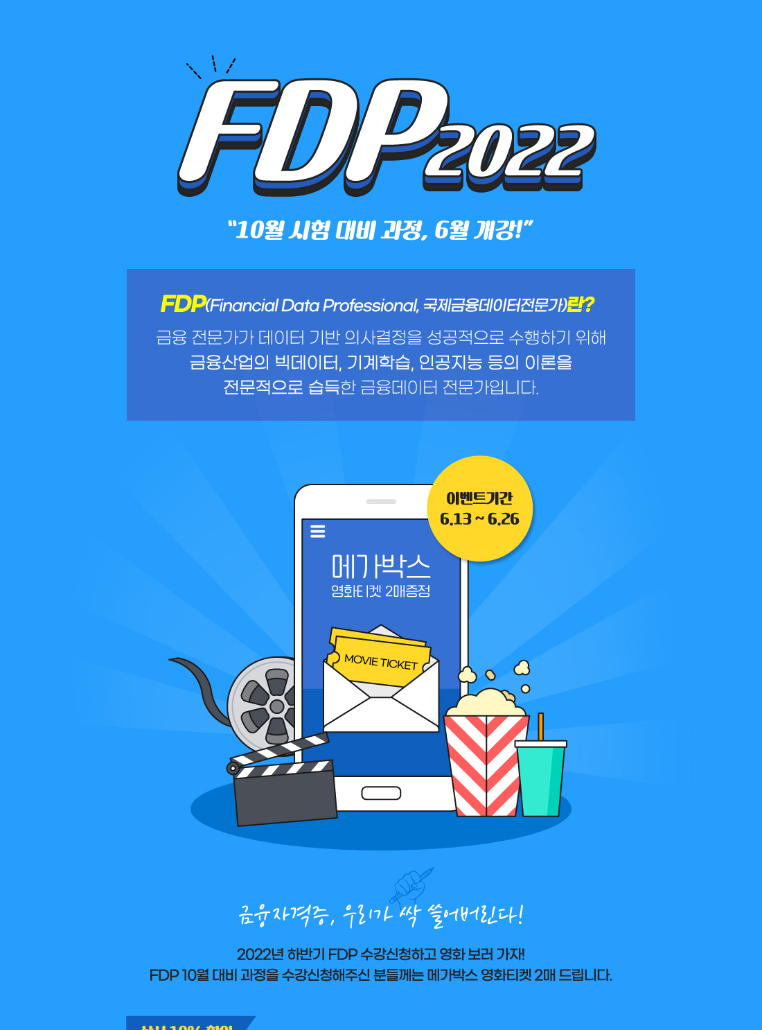 FDP 6월 수강신청 이벤트