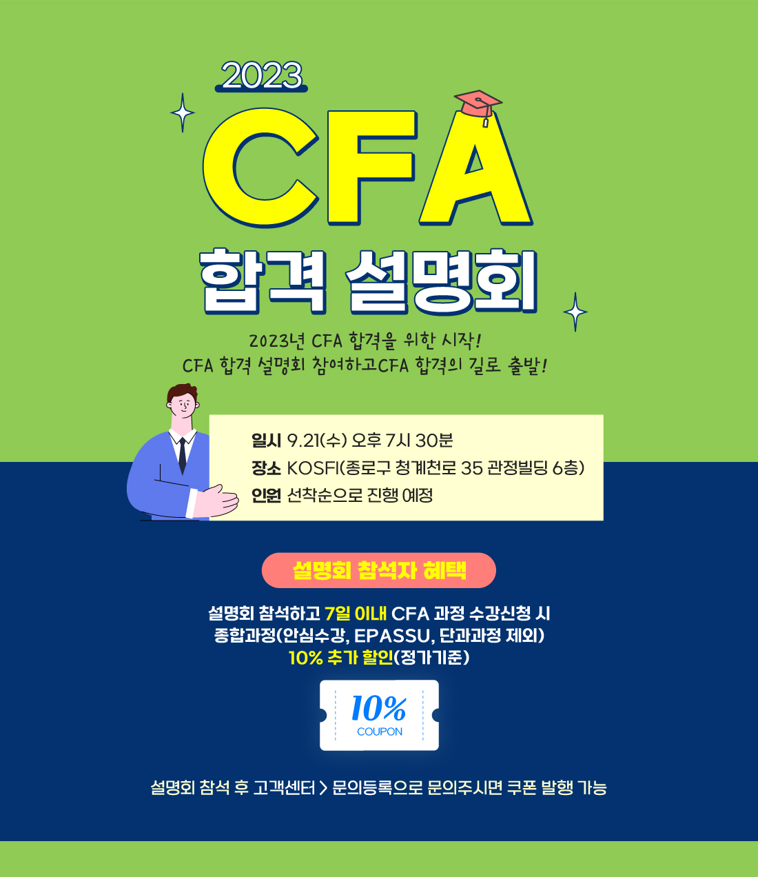 CFA 합격 설명회