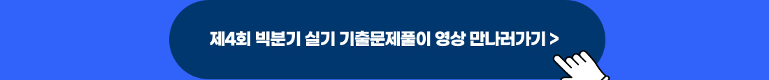 제4회 빅데이터분석기사 실기 기출문제풀이 영상 대공개