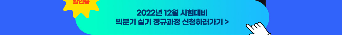 제4회 빅데이터분석기사 실기 기출문제풀이 영상 대공개